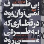 خرید کتاب بی طرف نمی توان بود در قطاری كه به طرفی می رود نشر همان