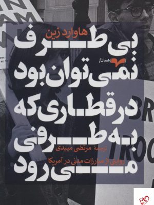 خرید کتاب بی طرف نمی توان بود در قطاری كه به طرفی می رود نشر همان