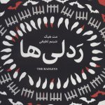خرید کتاب ردلی ها اثر مت هیگ از نشر هیرمند