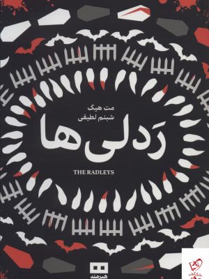 خرید کتاب ردلی ها اثر مت هیگ از نشر هیرمند