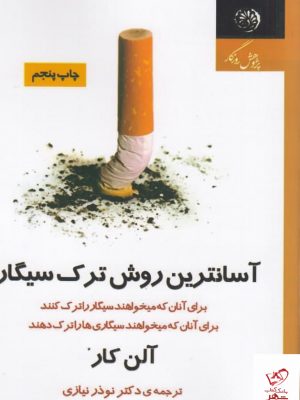خرید کتاب آسانترین روش ترک سیگار اثر آلن کار نشر روزگار