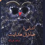 خرید کتاب آشنایی با صادق هدایت از نشر مرکز