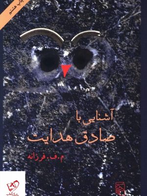 خرید کتاب آشنایی با صادق هدایت از نشر مرکز