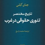 خرید کتاب تاریخ مختصر تئوری حقوقی در غرب اثر جان کلی از نشر نی