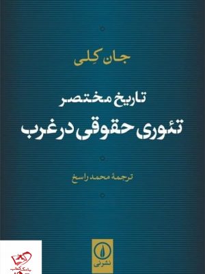 خرید کتاب تاریخ مختصر تئوری حقوقی در غرب اثر جان کلی از نشر نی