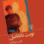 خرید کتاب نوبت ناتانائيل اثر علی میر فتاح از نشر مرکز