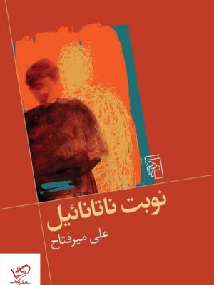 خرید کتاب نوبت ناتانائيل اثر علی میر فتاح از نشر مرکز