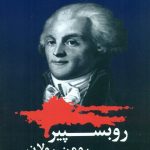 خرید کتاب روبسپیر اثر رومن رولان از نشر شباهنگ