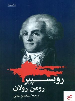خرید کتاب روبسپیر اثر رومن رولان از نشر شباهنگ