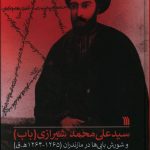 خرید کتاب سید علی محمد شیرازی (باب) از نشر سروش