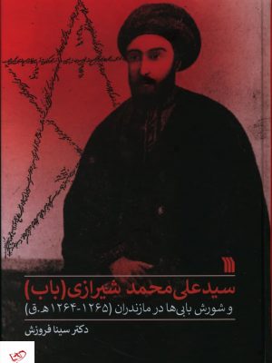 خرید کتاب سید علی محمد شیرازی (باب) از نشر سروش