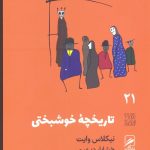 خرید کتاب تاریخچه خوشبختی اثر نیکلاس وایت از نشر گمان