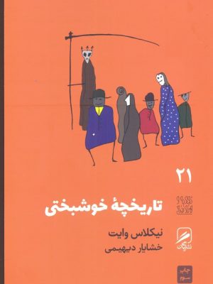 خرید کتاب تاریخچه خوشبختی اثر نیکلاس وایت از نشر گمان