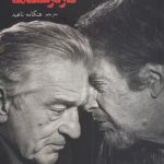 خرید کتاب گپ‌و‌گفت با كار درست‌ها ترجمه هنگامه ناهيد نشر شورآفرین