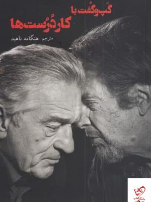 خرید کتاب گپ‌و‌گفت با كار درست‌ها ترجمه هنگامه ناهيد نشر شورآفرین