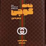 خرید کتاب خانه گوچی از آغاز تا اوج اثر سارا گی فوردن از نشر بهجت