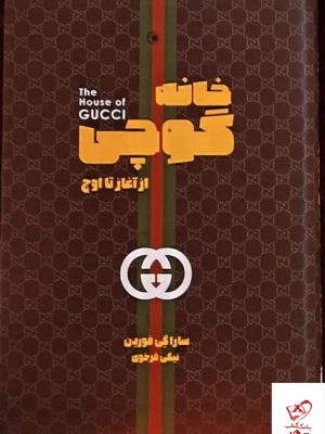 خرید کتاب خانه گوچی از آغاز تا اوج اثر سارا گی فوردن از نشر بهجت