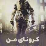 خرید کتاب كرونای من اثر آندرو مک کی از نشر پل