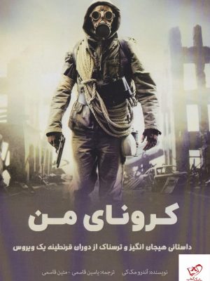 خرید کتاب كرونای من اثر آندرو مک کی از نشر پل