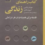خرید کتاب راهنمای زندگی اثر جولیان باگینی از نشر سنگ