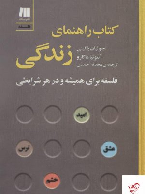 خرید کتاب راهنمای زندگی اثر جولیان باگینی از نشر سنگ