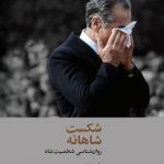 خرید کتاب شکست شاهانه (روان شناسی شخصیت شاه) نشر مان کتاب
