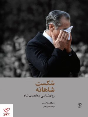 خرید کتاب شکست شاهانه (روان شناسی شخصیت شاه) نشر مان کتاب