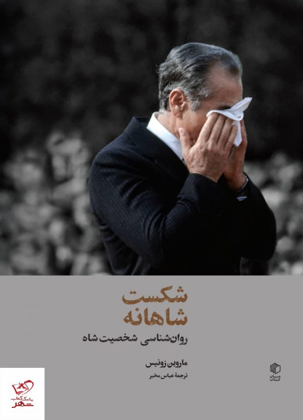 خرید کتاب شکست شاهانه (روان شناسی شخصیت شاه) نشر مان کتاب