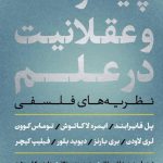 خرید کتاب پیشرفت و عقلانیت در علم اثر پل فایرابند نشر پارسه