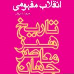 خرید کتاب انقلاب مفهومی اثر علیرضا سمیع آذر از نشر نظر