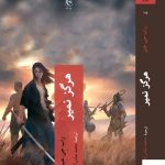 خرید کتاب هرگز نمیر اثر راب جی هیز از نشر چترنگ