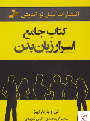 خرید کتاب جامع اسرار زبان بدن اثر آلن پیز از نشل نو اندیش