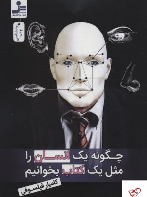 خرید کتاب چگونه یک انسان را مثل یک كتاب بخوانیم از نسل نو اندیش