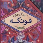 خرید کتاب سه‌ گانه‌ ی فونكه اثر كورنليا فونكه از نشر افق