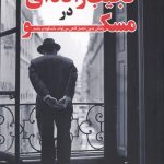 خرید کتاب نجیب زاده ای در مسکو اثر آمور تولز نشر كوله‌ پشتی