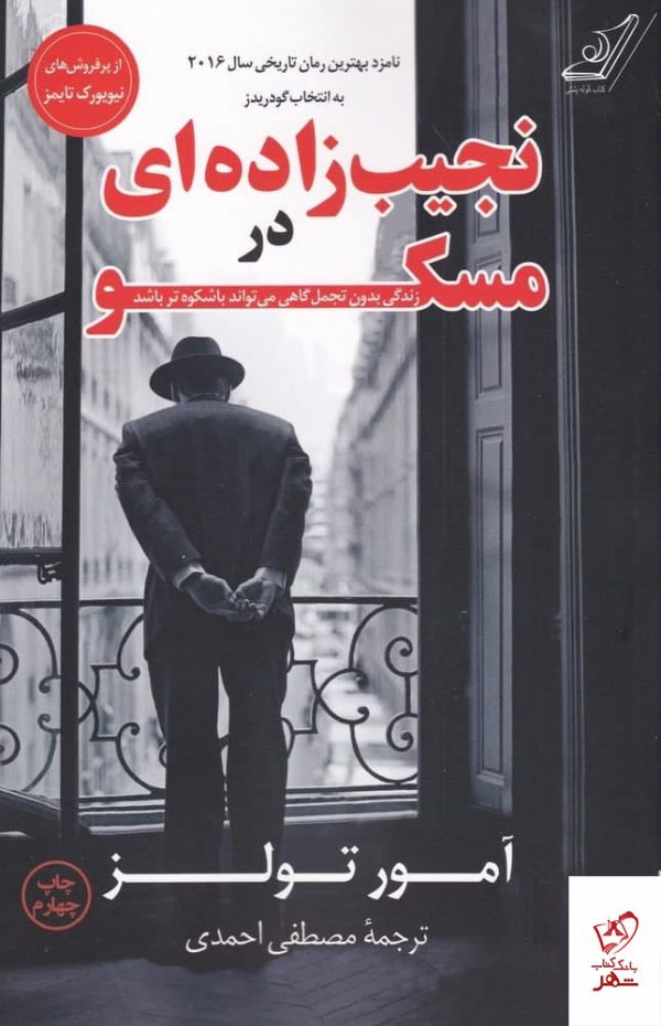 خرید کتاب نجیب زاده ای در مسکو اثر آمور تولز نشر كوله‌ پشتی