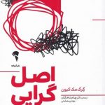 خرید کتاب اصل گرایی اثر گرگ مک كیون از نشر آموخته