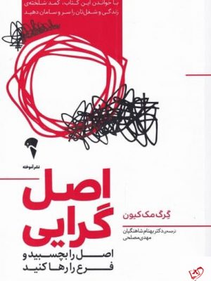 خرید کتاب اصل گرایی اثر گرگ مک كیون از نشر آموخته