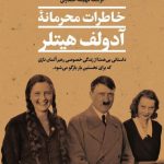 خرید کتاب خاطرات محرمانه آدولف هیتلر اثر ای جی موگان نشر پارسه