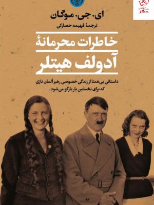 خرید کتاب خاطرات محرمانه آدولف هیتلر اثر ای جی موگان نشر پارسه