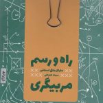 خرید کتاب راه و رسم مربیگری اثر مایکل بانگی استانیر نشر آریانا قلم