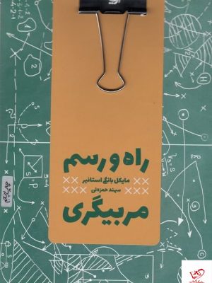 خرید کتاب راه و رسم مربیگری اثر مایکل بانگی استانیر نشر آریانا قلم