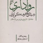 خرید کتاب رواداری در تاریخ فرهنگی ايران از نشر افکار