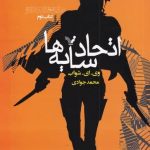 خرید کتاب اتحاد سایه‌ ها اثر وی ای شواب از نشر تندیس