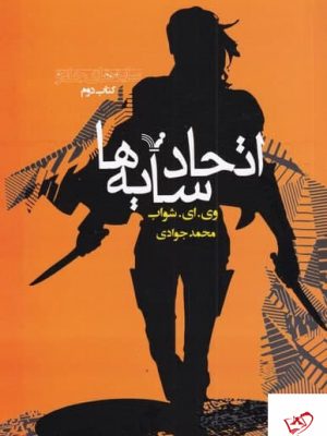 خرید کتاب اتحاد سایه‌ ها اثر وی ای شواب از نشر تندیس