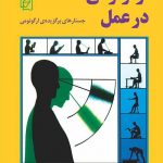 خرید کتاب ارگونومی در عمل اثر محمد امین موعودی نشر مرکز