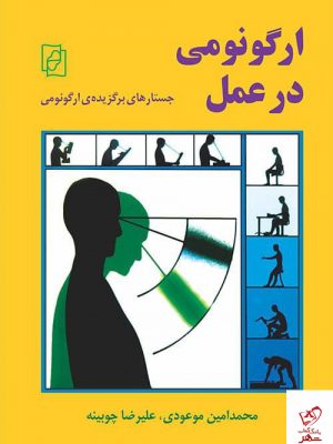خرید کتاب ارگونومی در عمل اثر محمد امین موعودی نشر مرکز