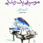 خرید کتاب موسیقی یک زندگی اثر آندره مکین از نشر ماهی