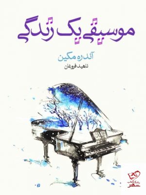 خرید کتاب موسیقی یک زندگی اثر آندره مکین از نشر ماهی