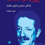 خرید کتاب پرواز در ظلمت زندگی سیاسی شاپور بختیار نشر اختران